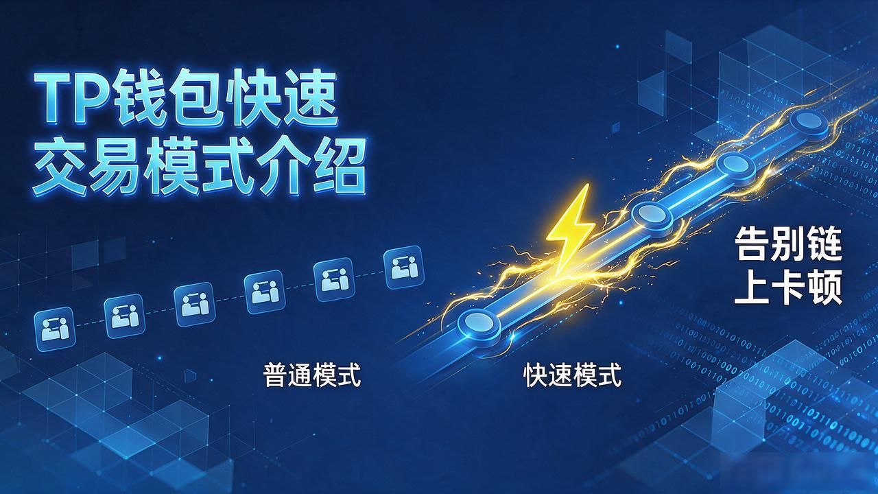 TP钱包快速交易模式介绍：新手怎么开秒速转账，告别链上卡顿