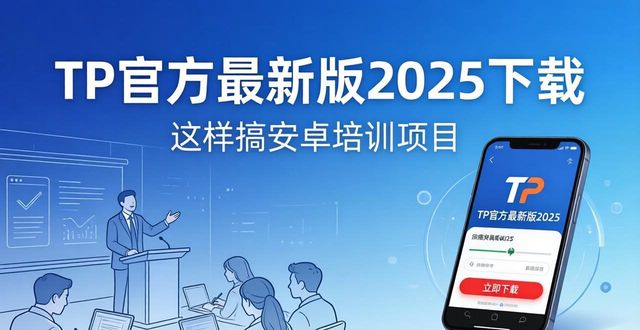TP官方最新版2025下载 这样搞安卓培训项目