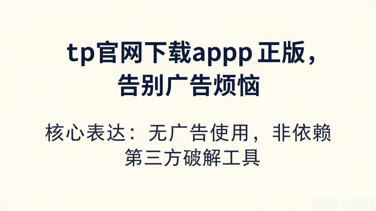 4. 实现无广告使用,tp官网下载app正版来帮你_纯净无广告手机应用_正版app下载安全