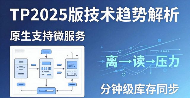 TP官网2025版下载安装指南与技术趋势解析