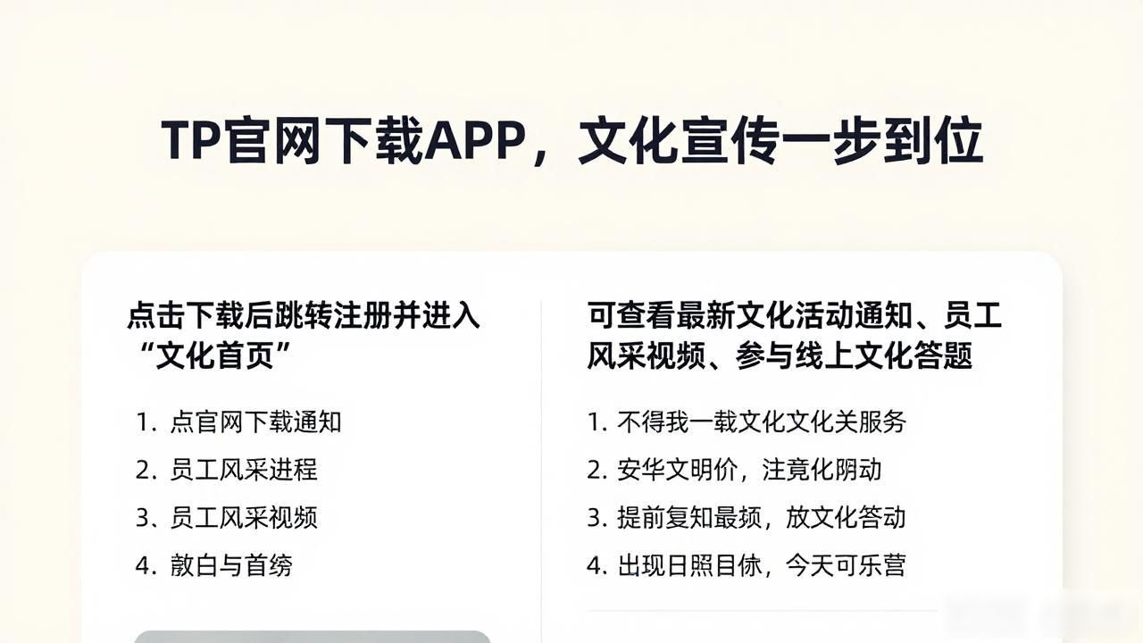 如何通过TP官方网站下载APP推动文化建设_下载APP文化建设_APP文化预热
