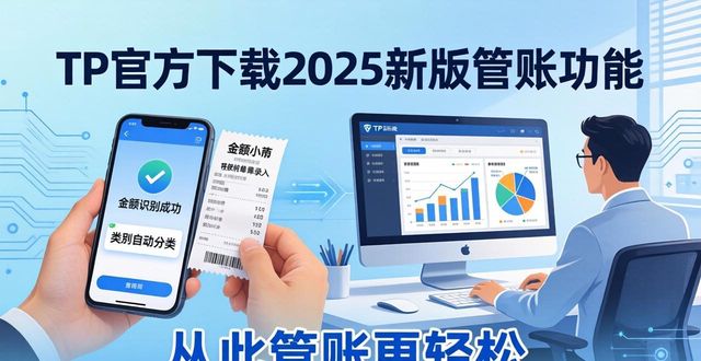 TP官方下载2025新版，这样管账更轻松