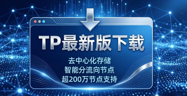 TP最新版下载：这些优势让你非用不可