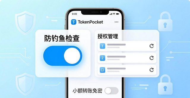 下载TokenPocket后密码怎么设？安全配置避坑指南