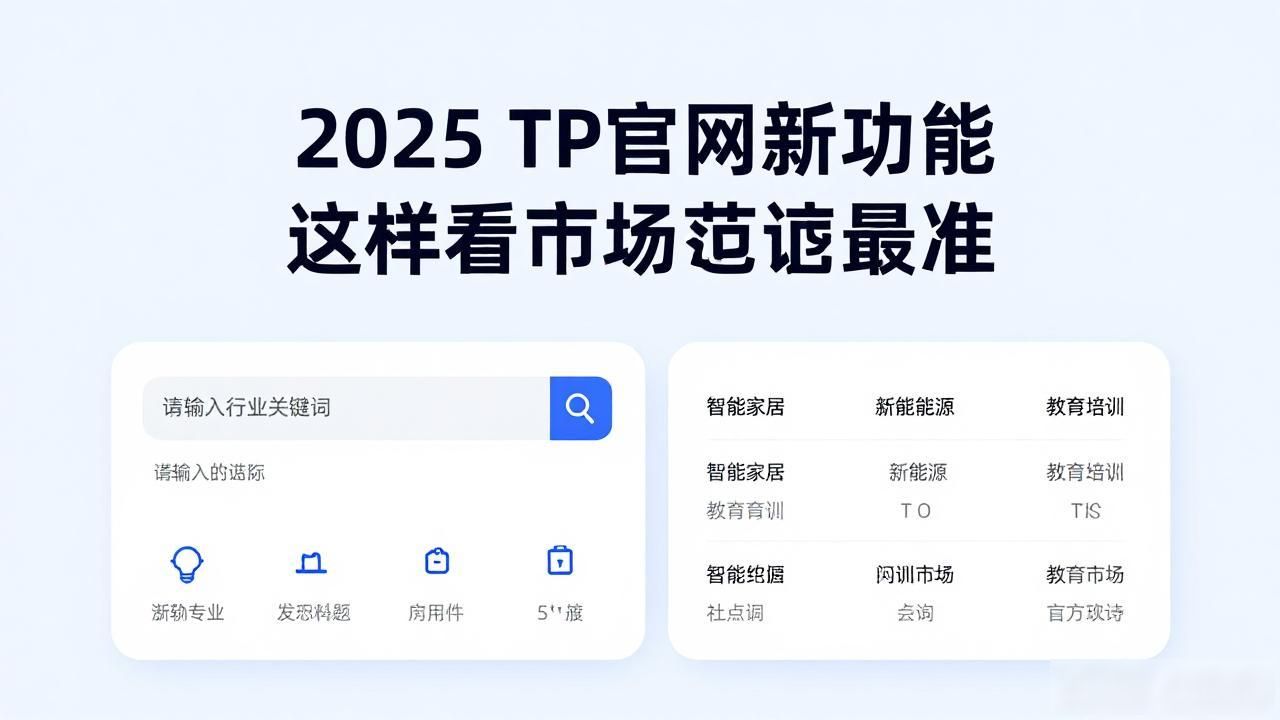 官网改版逻辑_资源中心下载量分析_如何通过2025 TP官网最新版本研究市场需求